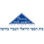 בית הספר הריאלי בחיפה